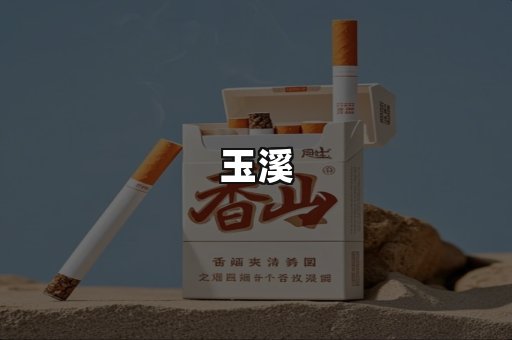 玉溪